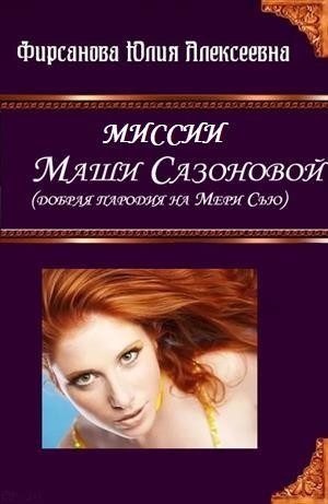 Фирсанова Юлия - Миссии Маши Сазоновой