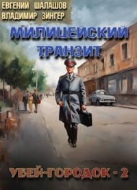 Убей-городок. Часть 2
