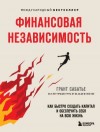 Сабатье Грант - Финансовая независимость. Как быстро создать капитал и обеспечить себя на всю жизнь