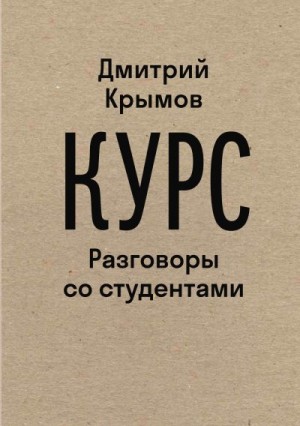 Крымов Дмитрий - Курс. Разговоры со студентами