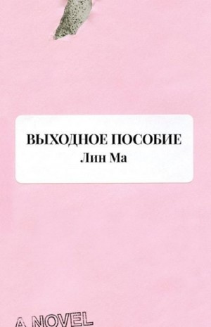 Ма Лин - Выходное пособие