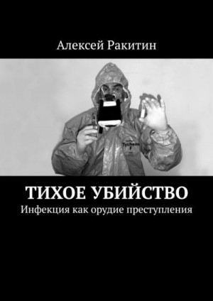 Ракитин Алексей - Тихое убийство. Инфекция как орудие преступления
