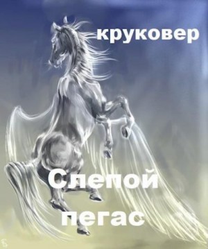 cкачать книгу Владимир Круковер Слепой Пегас или БОМЖ с пистолетом
