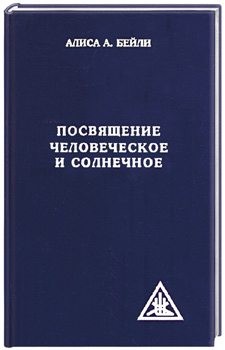 Бейли Алиса - Посвящение человеческое и солнечное