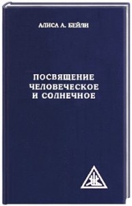 Посвящение человеческое и солнечное