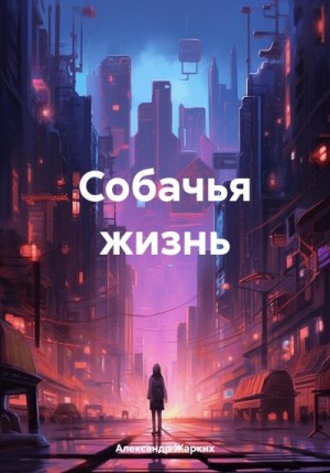 Жарких Александр - Собачья жизнь