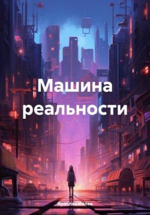 Ивлев Ярослав - Машина реальности