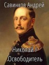 Савинков Андрей - Николай I Освободитель. Книга 5