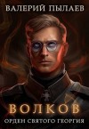 Пылаев Валерий - Волков. Орден Святого Георгия