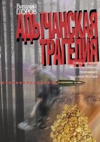 Егоров Виталий - Адычанская трагедия