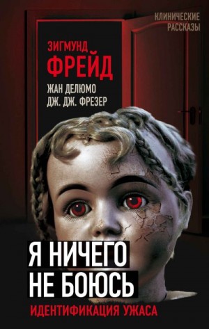 Делюмо Жан, Фрейзер Джеймс, Фрейд Зигмунд - Я ничего не боюсь. Идентификация ужаса