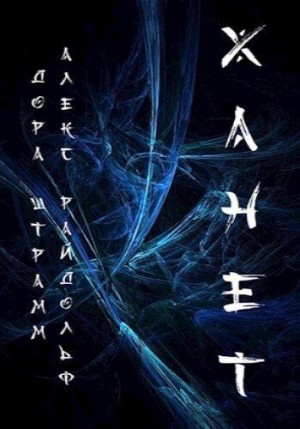 Штрамм Дора - Ханет. Том 1