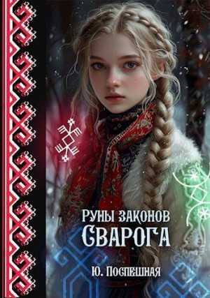 Поспешная Юлия - Руны законов Сварога