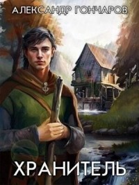 Хранитель