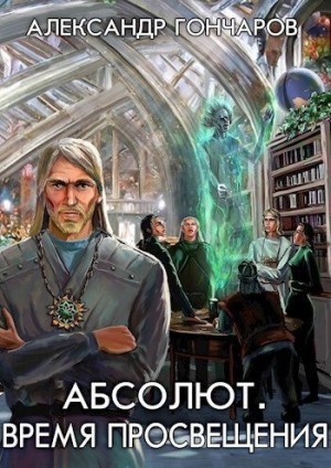 Гончаров Александр - Абсолют. Время просвещения