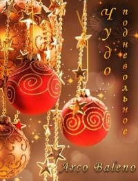 Чудо подневольное