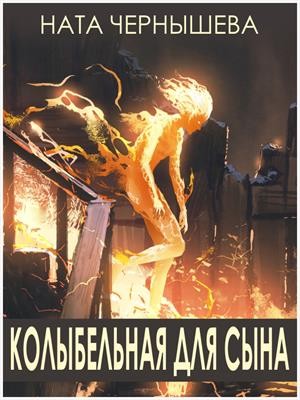 cкачать книгу Ната Чернышева Колыбельная для сына