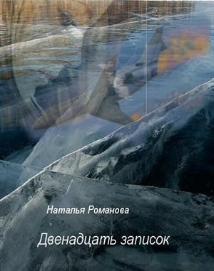 Романова Наталья - Двенадцать записок