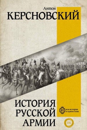 Керсновский Антон - История русской армии