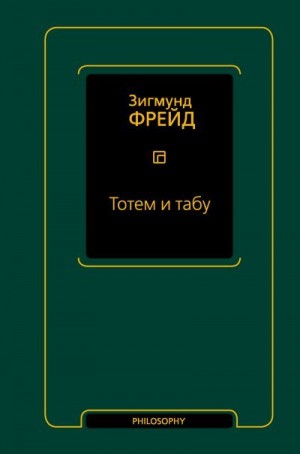 Фрейд Зигмунд - Тотем и табу