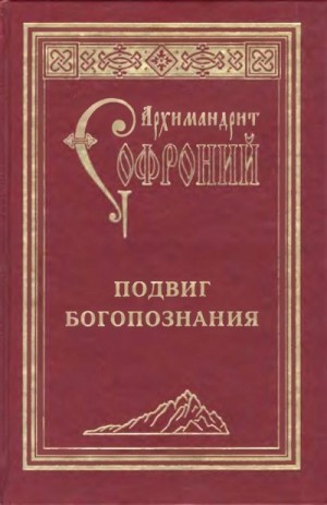 Сахаров архимандрит Софроний - Подвиг богопознания. Письма с Афона (к Д. Бальфур)