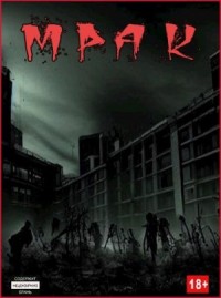 Мрак
