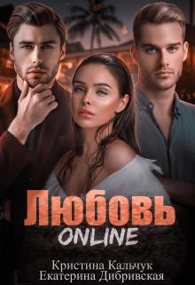 Дибривская Екатерина, Кальчук Кристина - Любовь Online