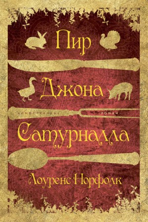 cкачать книгу Лоуренс Норфолк Пир Джона Сатурналла