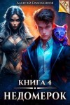Ермоленков Алексей - Недомерок. Книга 4