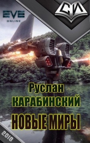 Карабинский Руслан - Новые миры