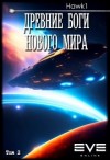 hawk1 - Древние боги нового мира. Книга 2