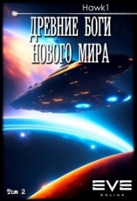 Древние боги нового мира. Книга 2