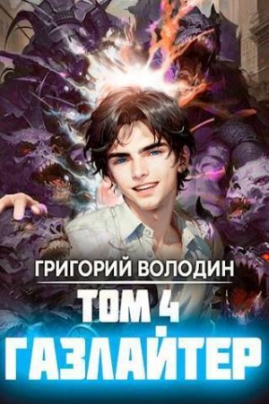 Володин Григорий - Газлайтер. Том 4