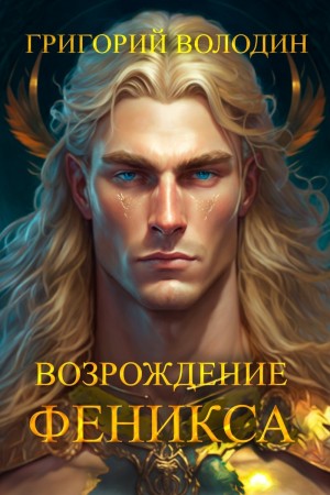 Володин Григорий - Возрождение Феникса. Том 9