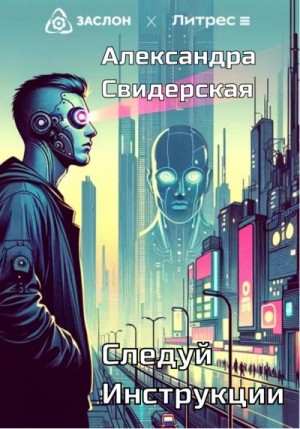 Свидерская Александра - Следуй инструкции