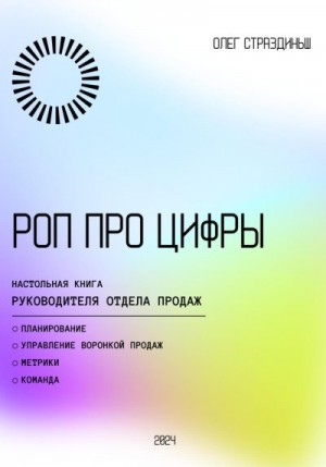 Страздиньш Олег - РОП про цифры