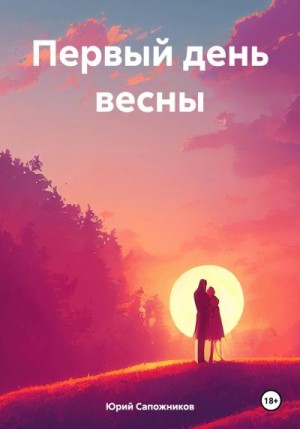 Сапожников Юрий - Первый день весны