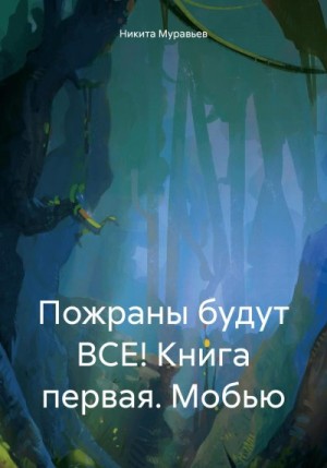 Муравьев Никита - Пожраны будут ВСЕ! Книга первая. Мобью