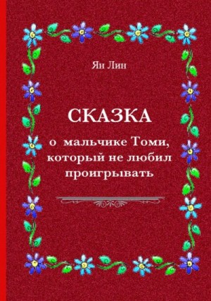 Лин Ян - Сказка о мальчике Томи, который не любил проигрывать