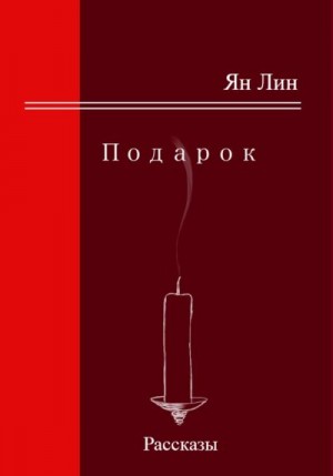 Лин Ян - Подарок