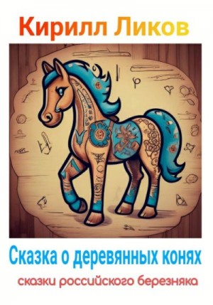 Ликов Кирилл - Сказка о деревянных конях