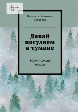 Ларикова-Захарова Виолетта - Давай погуляем в тумане