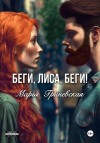 Гриневская Марья - Беги, Лиса, беги