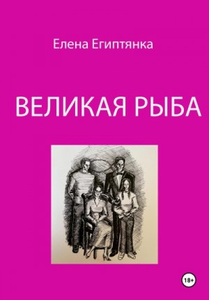 Египтянка Елена - Великая Рыба