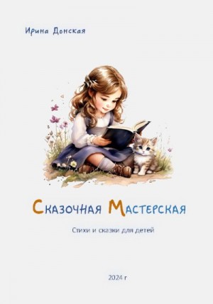 Донская Ирина - Сказочная мастерская