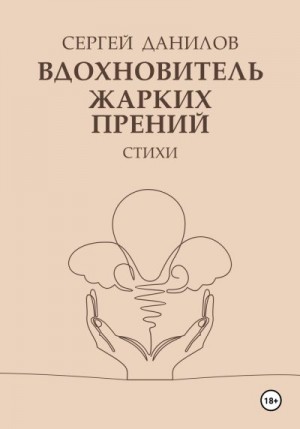 Данилов Сергей - Вдохновитель жарких прений