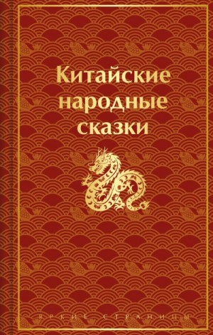 Сказки народов мира - Китайские народные сказки