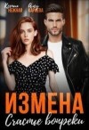 Караева Алсу, Нежная Ксения - Измена. Счастье вопреки