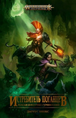 Хинкс Дариус - Истребитель поганцев
