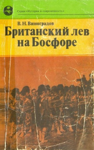Виноградов Владилен - Британский лев на Босфоре